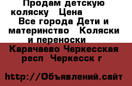 Продам детскую коляску › Цена ­ 5 000 - Все города Дети и материнство » Коляски и переноски   . Карачаево-Черкесская респ.,Черкесск г.